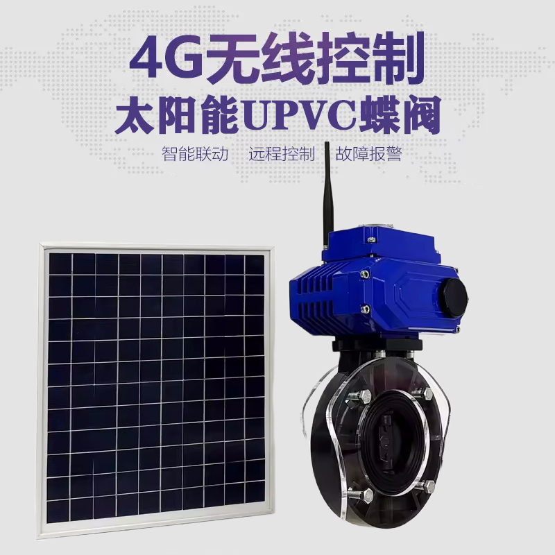 琼海皓久 无线太阳能远程控制蝶阀 光伏板发电 精准控制 开关迅速 农田灌溉